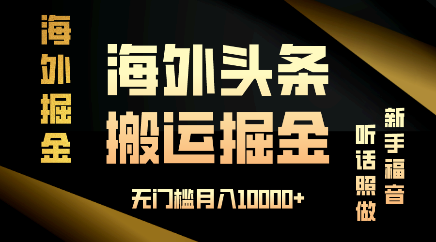 海外新闻热点搬运：新手入门指南，简单操作，轻松实现月入过万-北漠网络