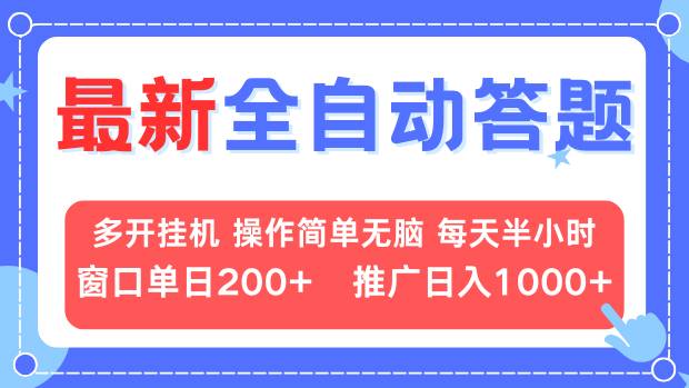 最新全自动答题系统项目，轻松多开挂机操作，日赚200+，高效推广策略助你日入1000+-北漠网络