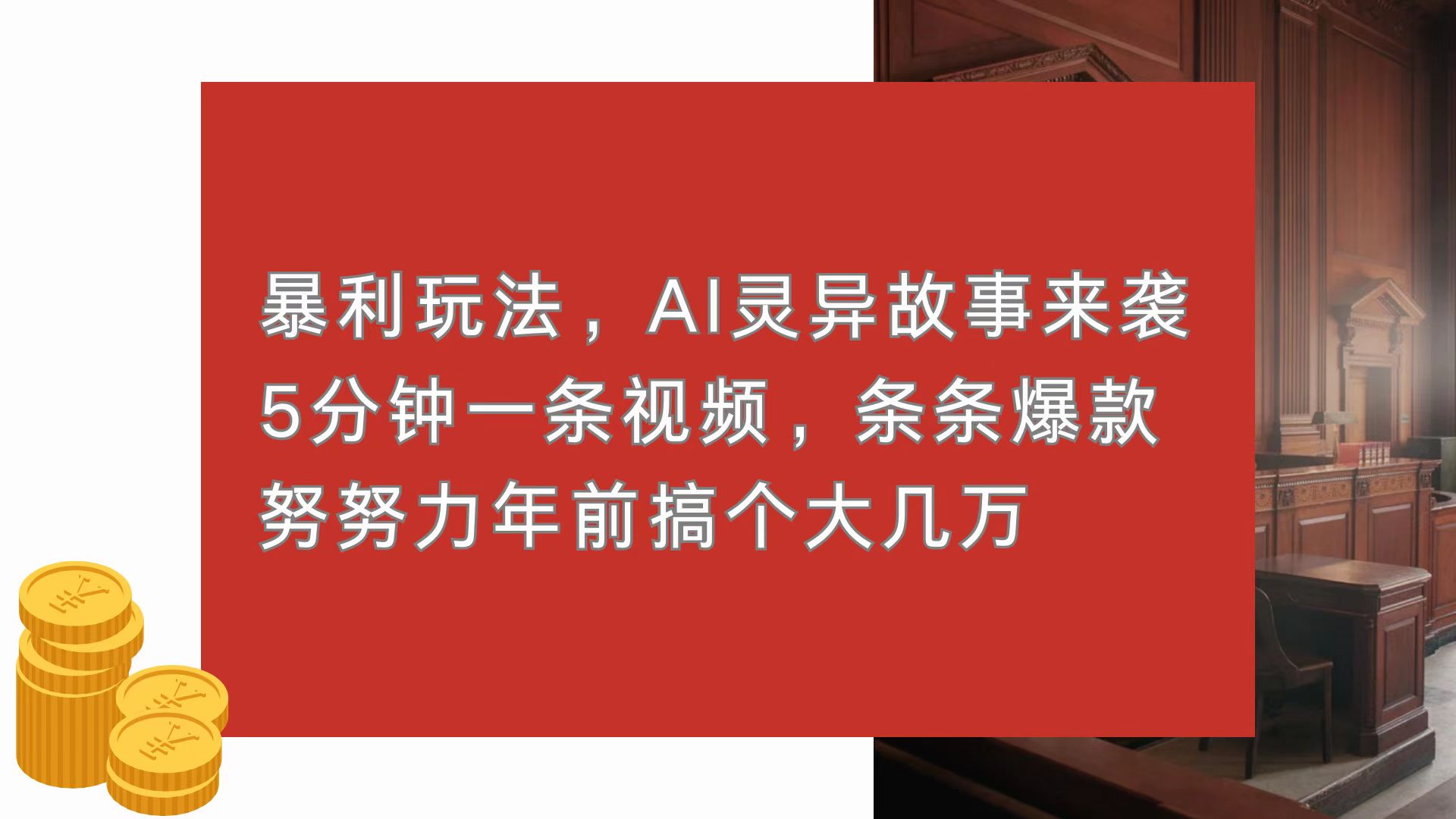 AI驱动的超自然故事系列：5分钟内打造病毒式视频，轻松实现年前收入数万-北漠网络