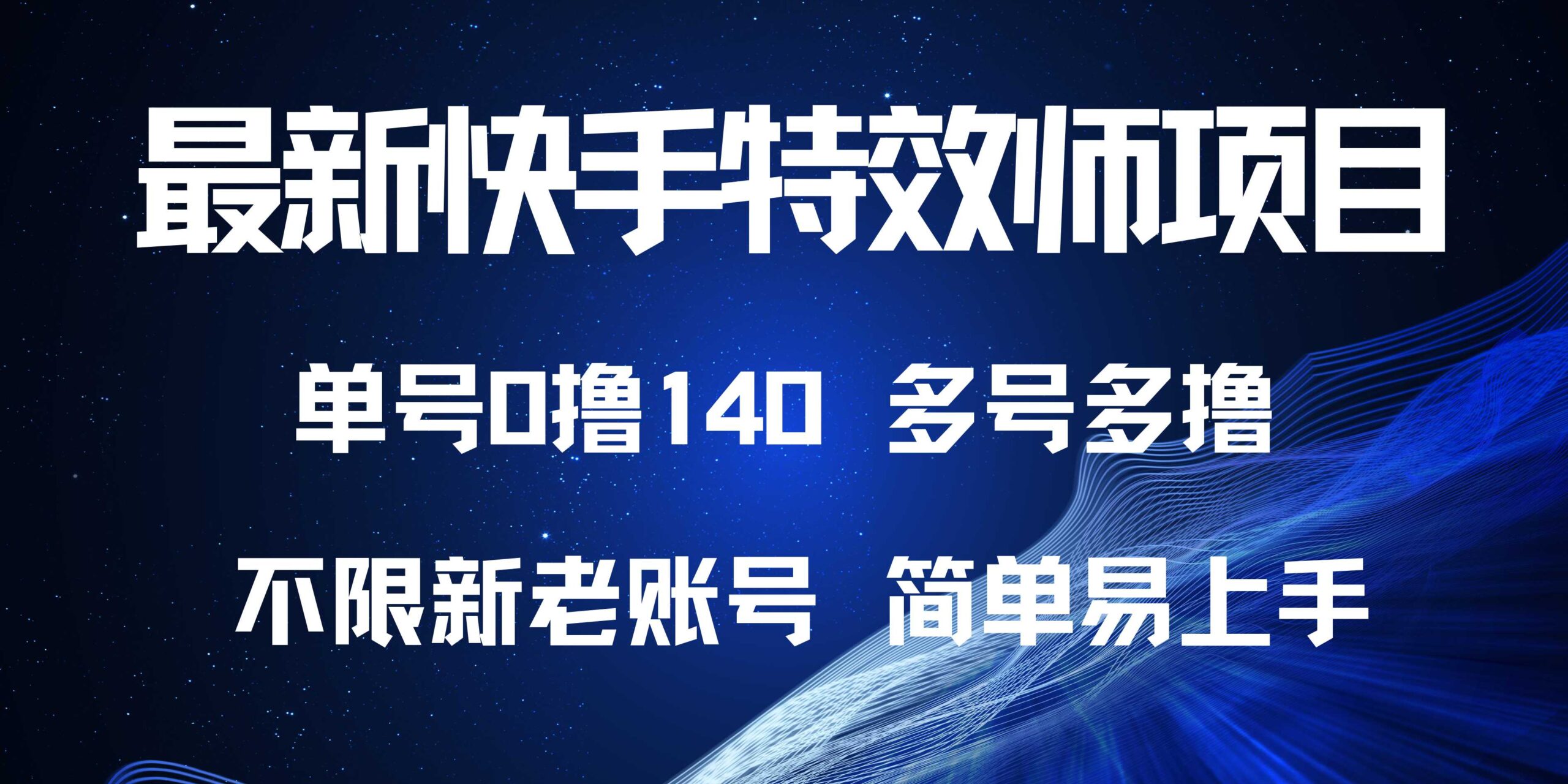 快手特效师项目揭秘：单账号轻松赚取140元，多账号收益翻倍技巧分享-北漠网络