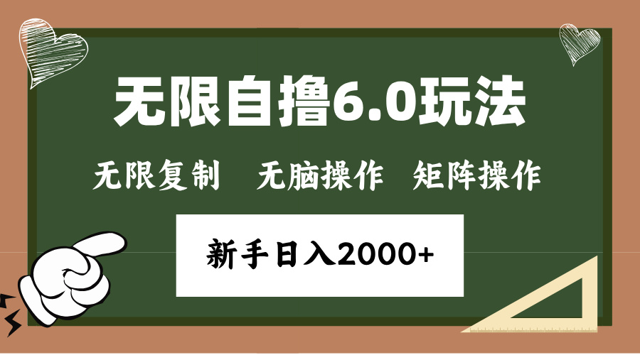 年底最新6.0版本无限撸钱攻略：单人操作1小时轻松赚18元，简单批量化操作日赚2000元以上-北漠网络