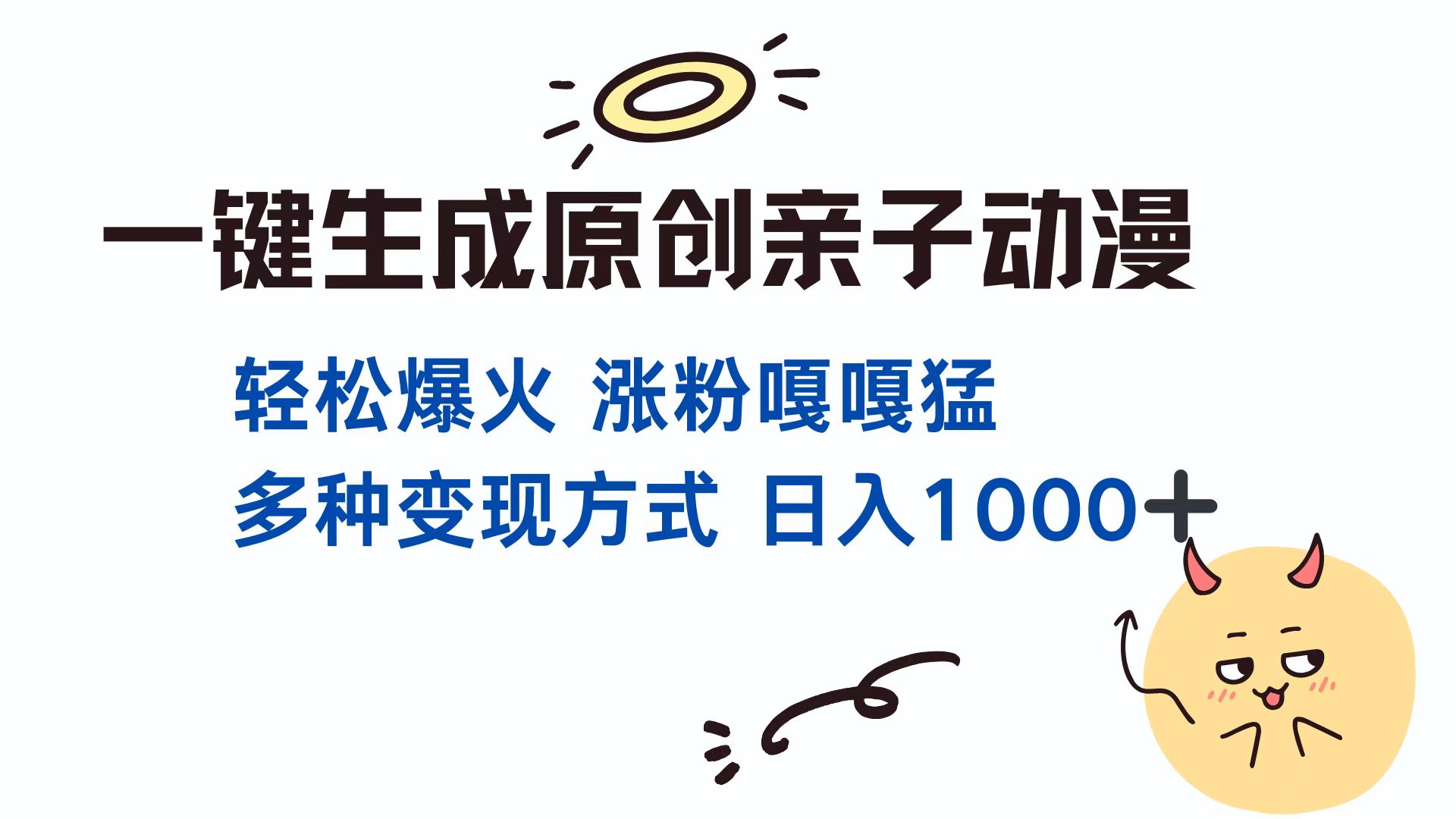 原创亲子对话动漫视频：单集播放量超千万，揭秘多元化盈利模式，日收入轻松过千-北漠网络