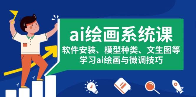 AI绘画系统课程：全面掌握软件安装、模型选择、文生图创作技巧与微调方法-北漠网络