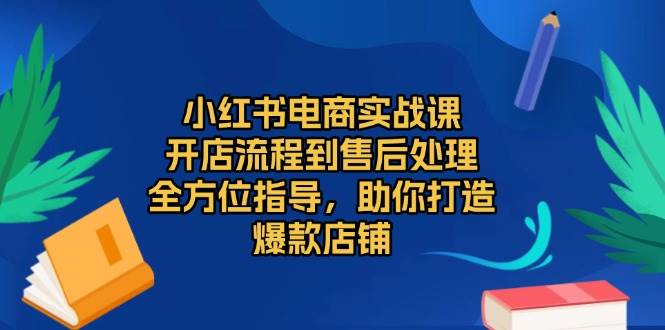 小红书电商运营全攻略：从店铺开设到客户服务，一站式指导助你打造热门店铺-北漠网络