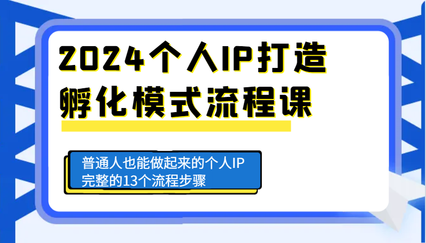 2024年个人品牌打造与孵化全攻略：零基础普通人如何成功建立并发展个人IP的13个详细步骤指南-北漠网络