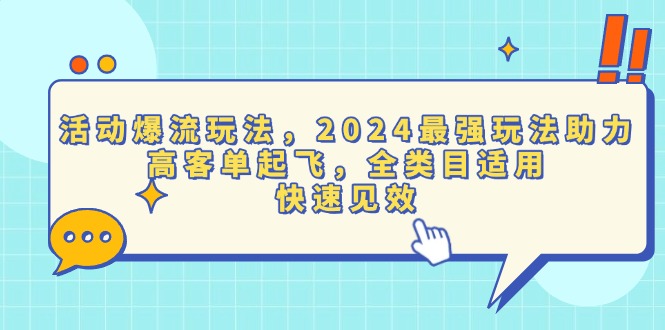 2024年电商流量爆发秘籍：高效策略助力高客单价增长，全品类适用，迅速提升业绩-北漠网络