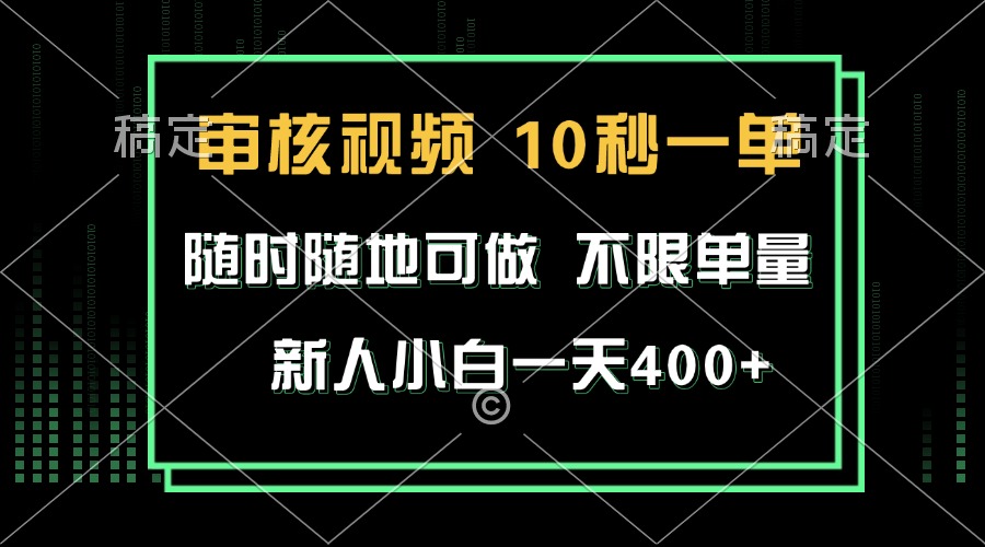快速审核视频：10秒完成一单，无时间限制，无单量上限，新手也能日赚400+-北漠网络