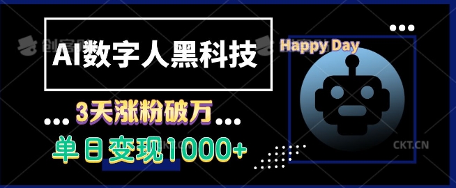 AI数字人技术革命：3天内粉丝数激增过万，日均收入突破1000元的秘诀-北漠网络