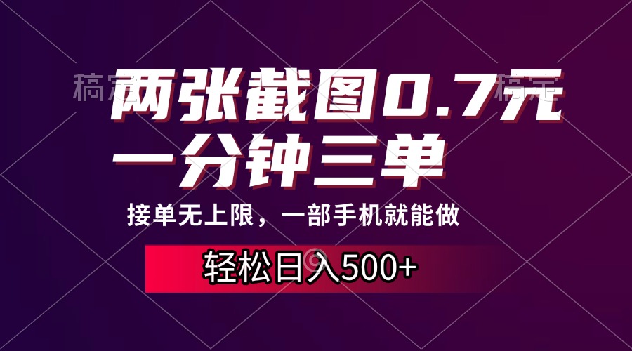 低成本高回报：手机操作，每分钟完成三单，日入500+，无接单限制，轻松赚取0.7元每两张截图-北漠网络