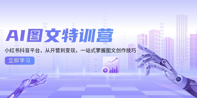 小红书抖音图文创作特训：全面掌握内容营销技巧，从零到一实现平台变现-北漠网络