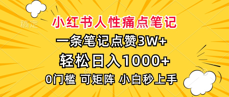 小红书人性痛点挖掘：如何打造爆款笔记，实现日入过千，新手也能快速上手-北漠网络
