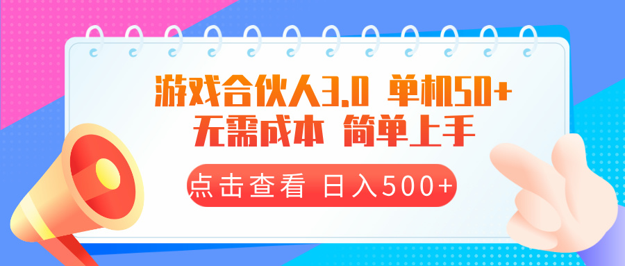 游戏合伙人3.0：无需成本，日赚500+，单机广告盈利策略-北漠网络