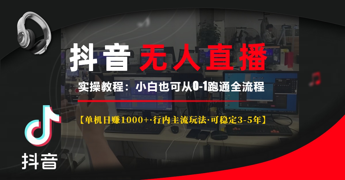 抖音无人直播赚钱技巧：日入1000+的稳定盈利策略，适合新手的3-5年长期玩法-北漠网络