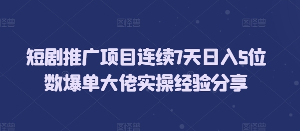 7天实现日入五位数：揭秘顶尖高手的爆单秘籍与实操经验分享-北漠网络