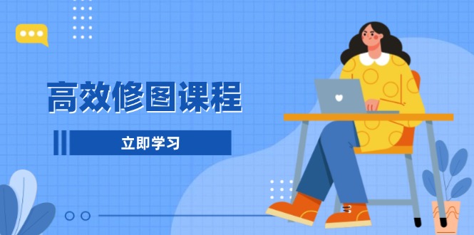 掌握高效修图技巧：快速后期处理图片，1分钟内快速修图与3分钟内精细修图，显著提高修图效率-北漠网络