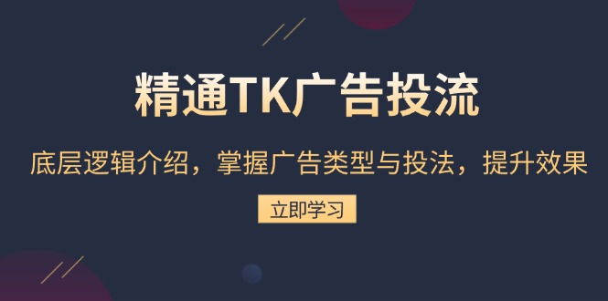 精通TikTok广告投放：深度解析广告策略，全面掌握广告类型与投放技巧，显著提高广告成效-北漠网络