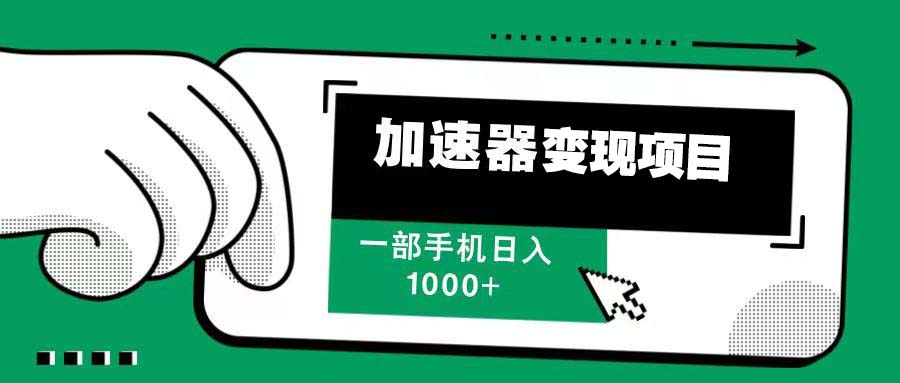 12月最新加速器变现策略：多劳多得，告别流量焦虑，手机轻松实现日入1000+-北漠网络