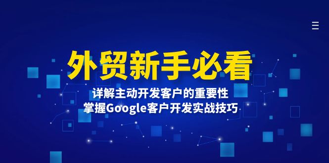 外贸新手指南：深入探讨主动寻找客户的关键性，精通Google客户开发策略与实用技巧-北漠网络