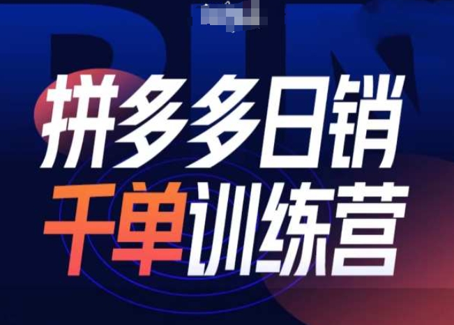 拼多多日销千单实战训练营第31期：揭秘微付费引流与免费流量结合的高效策略-北漠网络