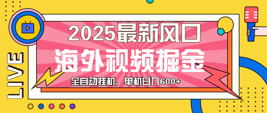 海外视频广告掘金：如何利用视频平台轻松实现日入600+美元-北漠网络