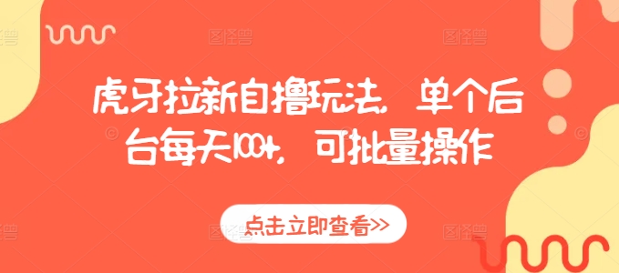 虎牙直播平台新用户快速增长策略：日增100+用户，实现批量化操作技巧-北漠网络