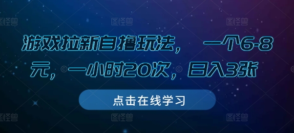 游戏拉新策略：低成本高回报，6-8元单次，每小时20次机会，日赚300元不是梦-北漠网络