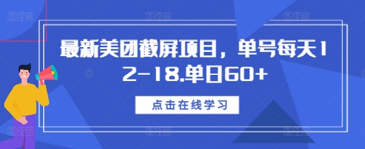 美团最新截屏任务项目：日均12-18单，轻松实现单日收入60+-北漠网络