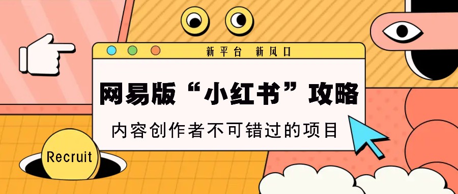 探索网易版小红书：新兴平台的崛起，内容创作者的黄金机遇-北漠网络