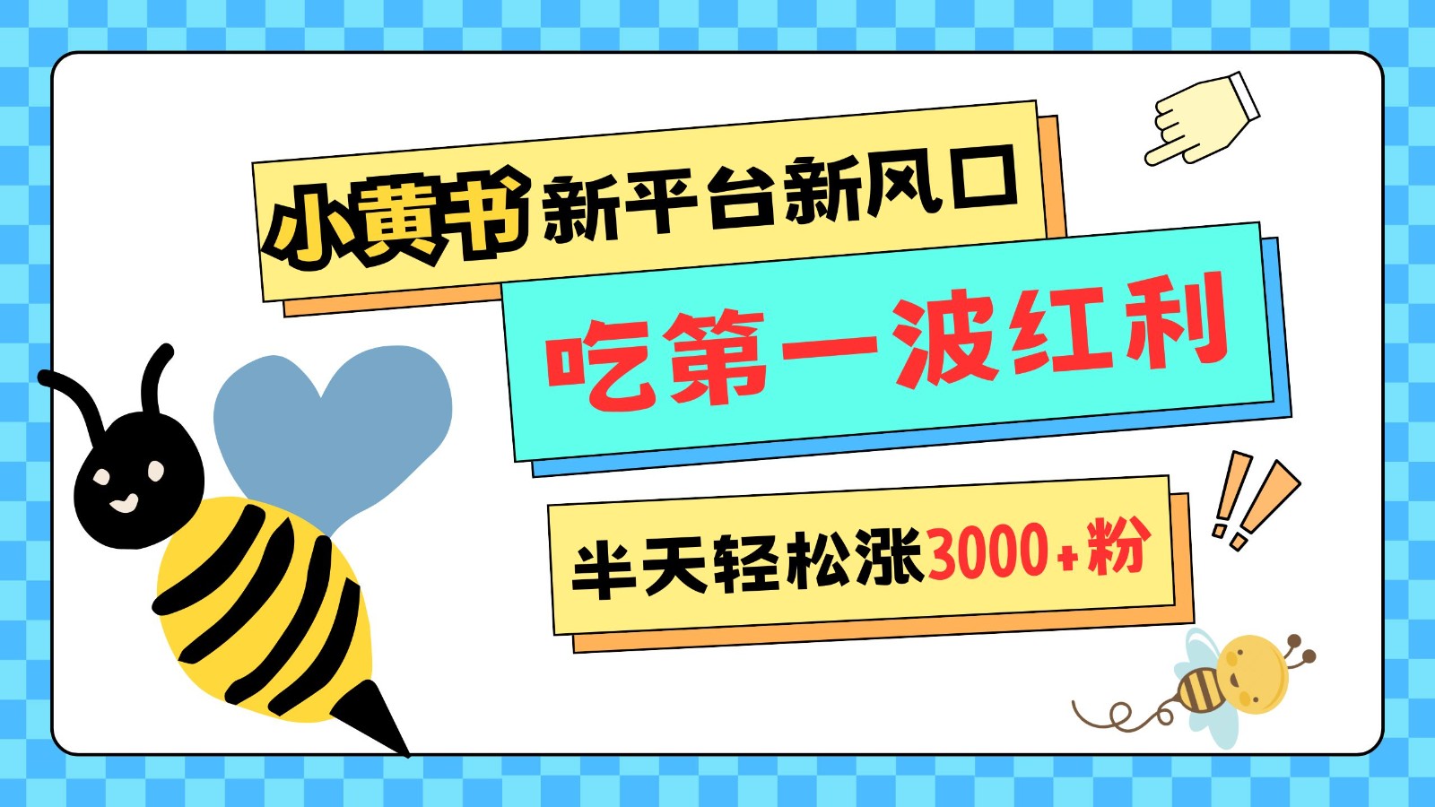 《独家揭秘：小黄书新平台崛起，宽松管理助你半天内粉丝数飙升3000+，把握首波红利机遇！》-北漠网络