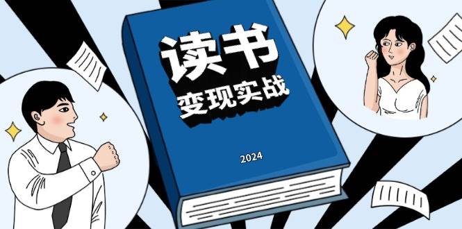 零基础读书变现训练营：掌握边阅读边赚钱的技巧，通过写作实现年入百万的财富梦想-北漠网络