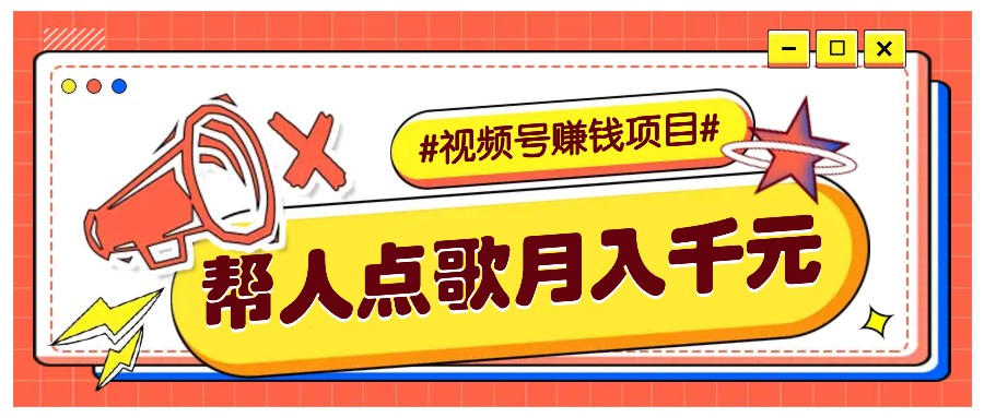 利用信息不对称赚取利润：视频号点歌服务，轻松实现月收入5000+的秘诀-北漠网络