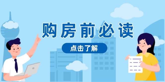 购房攻略：深度解析房地产市场动态，助您做出明智投资决策，实现财富稳健增长-北漠网络