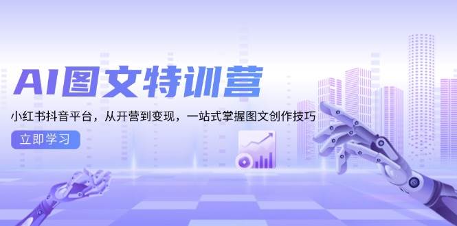 小红书抖音图文创作特训：全面掌握从开营到变现的技巧，提升内容营销效果-北漠网络