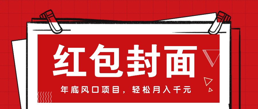 微信红包封面设计：把握年底营销机遇，新手也能轻松实现月入过万（内含独家红包封面资源）-北漠网络