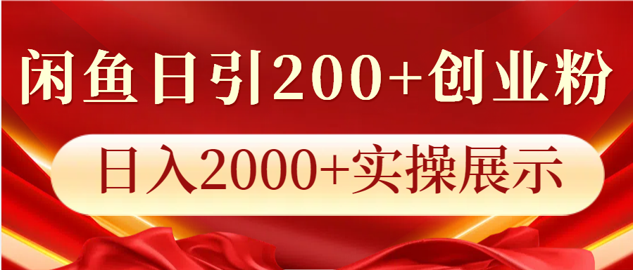 日引200+创业粉丝，日入2000+收入实操技巧分享-北漠网络