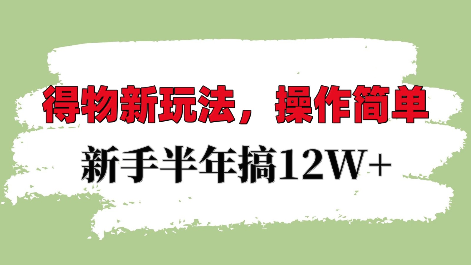 掌握得物平台新策略：轻松上手，新手也能年入12万+-北漠网络