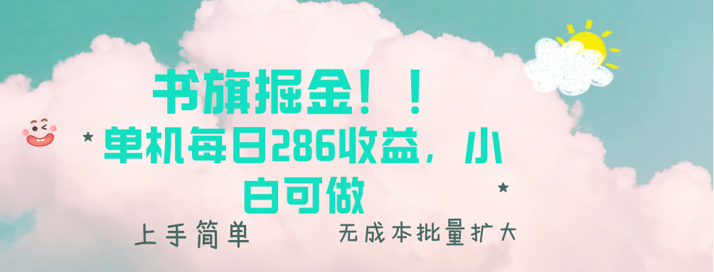 探索书旗掘金新策略：日赚286元的简单方法，适合初学者，轻松入门无需经验-北漠网络