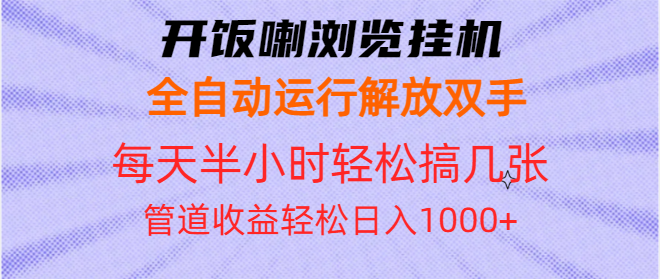 全自动挂机软件：无需手动操作，每天仅需半小时，轻松实现管道式收益，日赚1000+-北漠网络