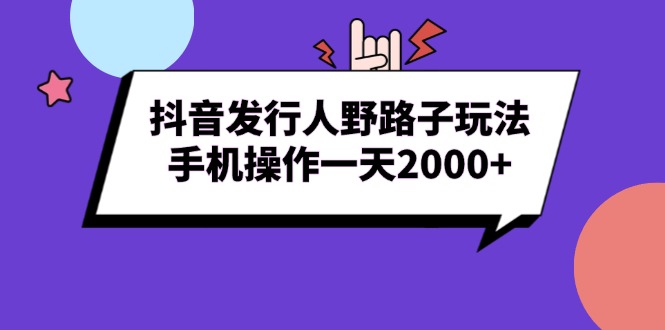 抖音流量变现秘籍：野路子手机操作技巧，日入2000+的高效策略-北漠网络