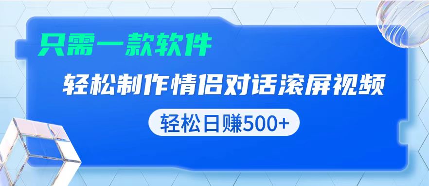 利用高效黑科技软件一键生成情侣聊天对话，简单复制粘贴，新手也能轻松实现日赚500+-北漠网络