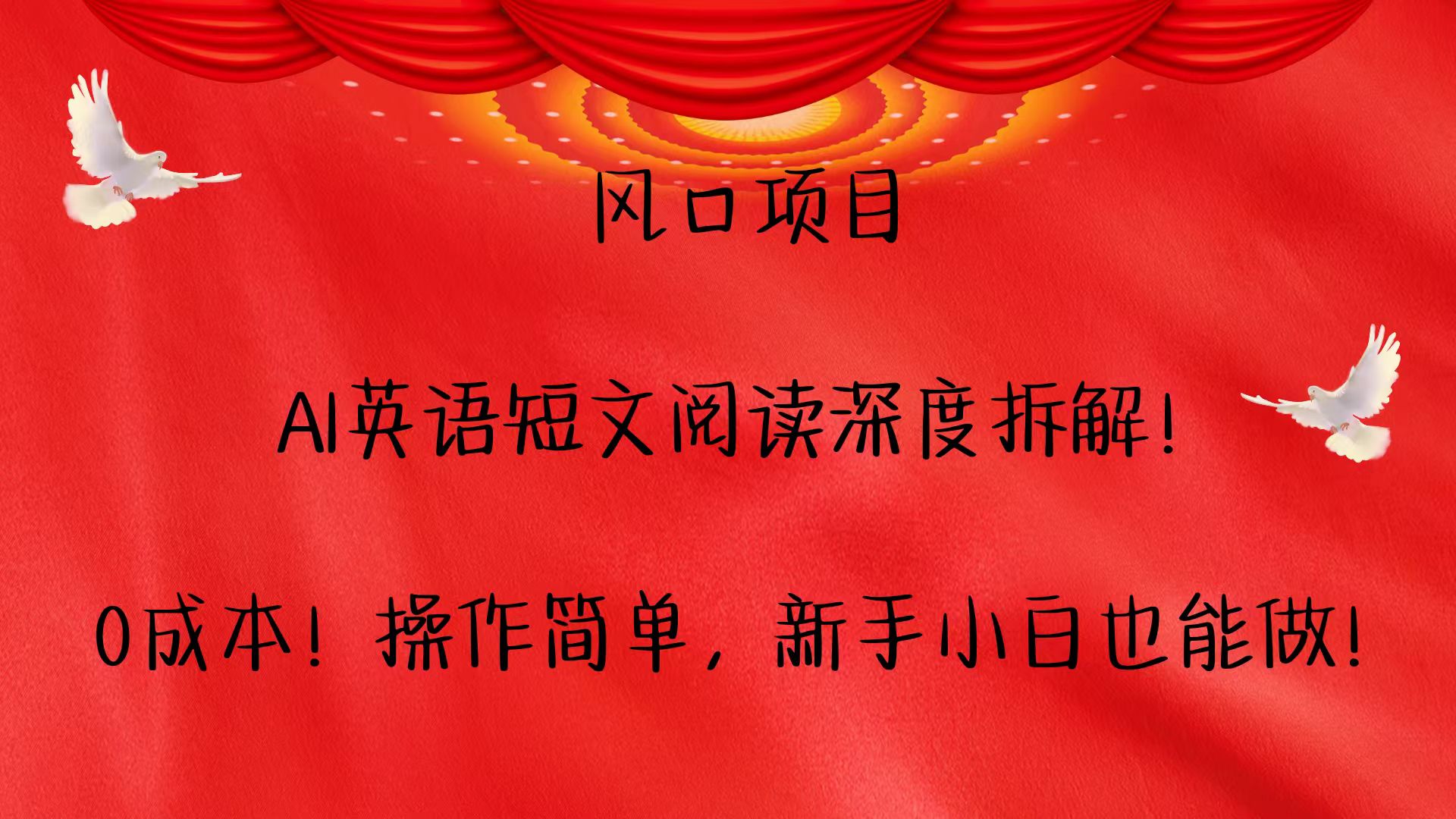 AI英语短文阅读项目深度解析：零成本入门，简单易学，适合新手小白快速上手！-北漠网络