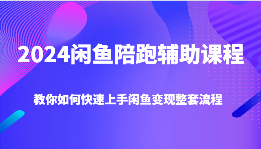 2024年闲鱼赚钱攻略：零基础快速掌握闲鱼变现技巧与实操流程-北漠网络