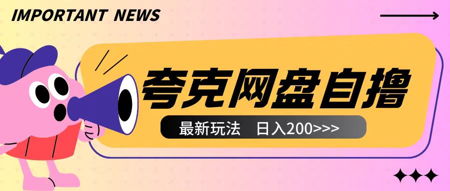 夸克网盘最新赚钱攻略：无需真实设备，云手机轻松操作，2小时内轻松赚取200元以上-北漠网络