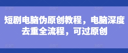 掌握电脑伪原创技巧：全面深入的去重策略与原创检测技巧，确保内容独特性-北漠网络