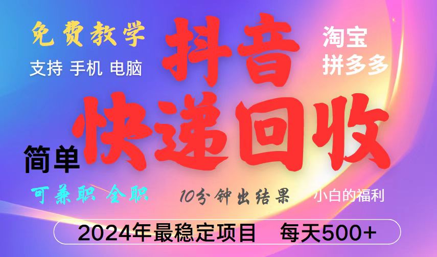 抖音淘宝拼多多撸派费挂机暴利快递回收项目 新手小白轻松月入5000+ 零成本创业秘籍-北漠网络