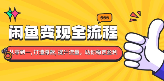 掌握闲鱼变现技巧：零基础到精通，打造热门商品，提高曝光率，实现持续盈利-北漠网络