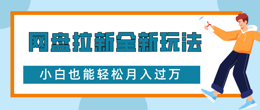 网盘拉新策略：利用免费学习资料吸引大学生群体，实现二次变现，新手也能轻松月入过万-北漠网络