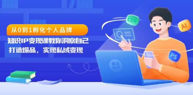打造个人品牌：从零开始的知识IP变现课程，教你深入了解自我，创造热门产品，实现私域流量的高效转化-北漠网络