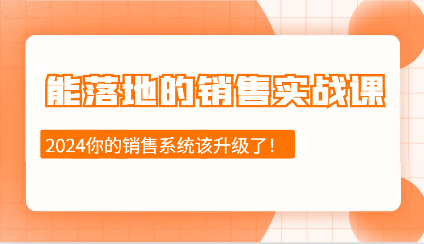 2024年销售实战课程：掌握销售十步法，立即应用，适应市场变化，迎接行业挑战-北漠网络