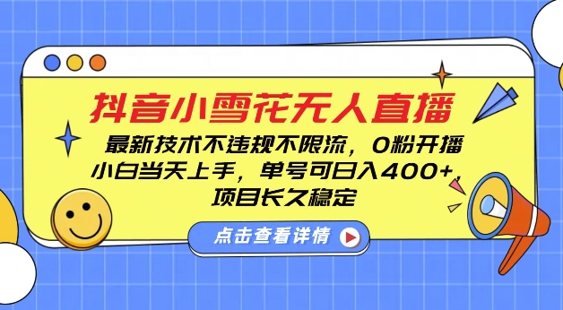 DY小雪花无人直播技巧：0粉丝开播，避免违规限流，新手单号日入400元，实现长期稳定收益-北漠网络